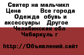 Свитер на мальчикп › Цена ­ 500 - Все города Одежда, обувь и аксессуары » Другое   . Челябинская обл.,Чебаркуль г.